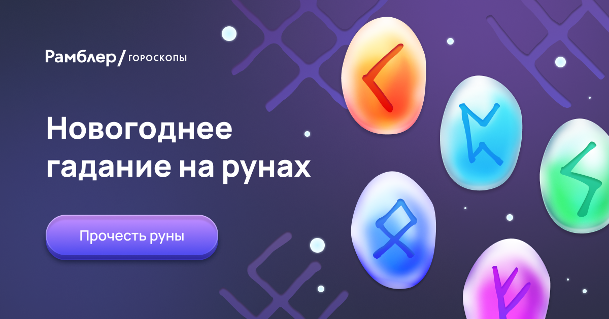 Гадание на рунах — Рамблер/гороскопы