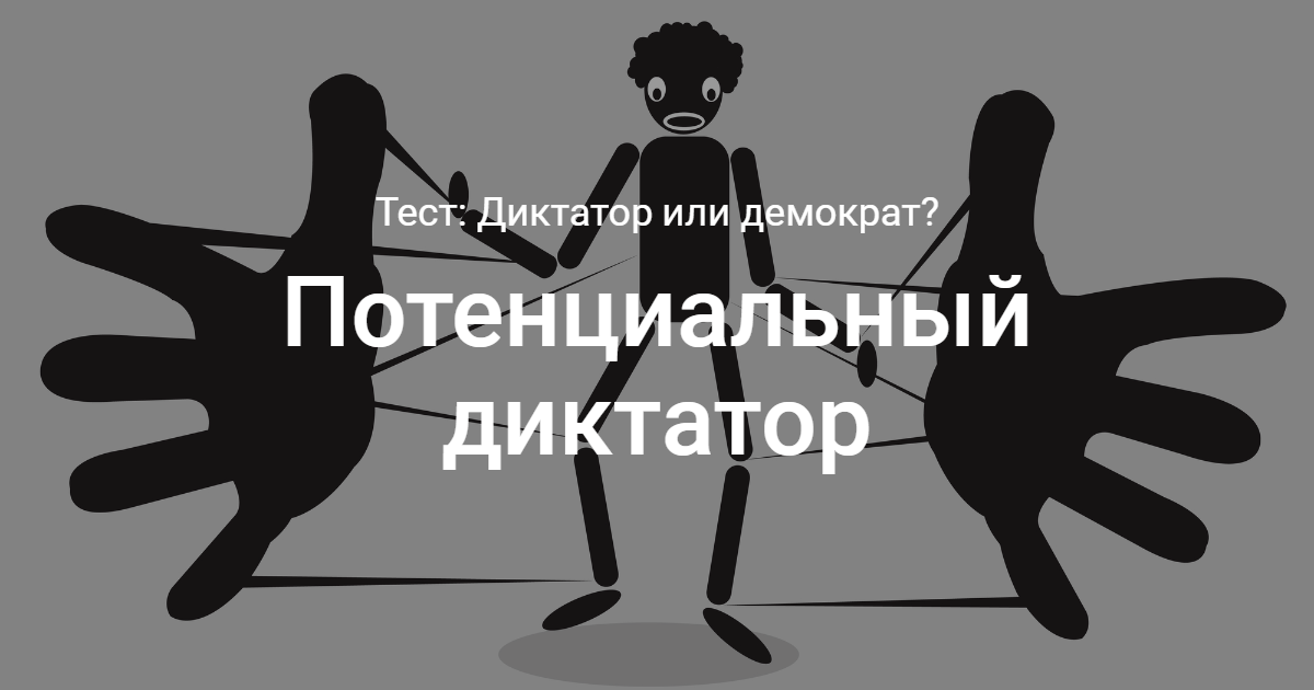 Диктаторский тест