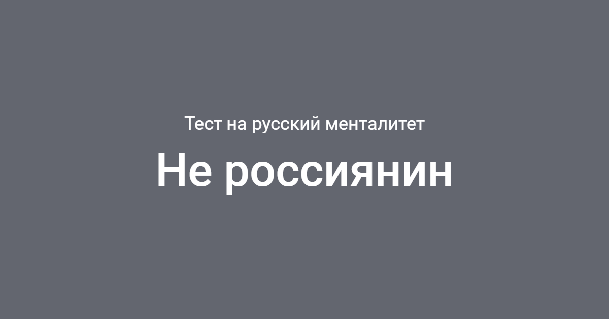 Русский менталитет тест. Русский менталитет надпись. Ебучий русский менталитет. Чеснокова русский менталитет.