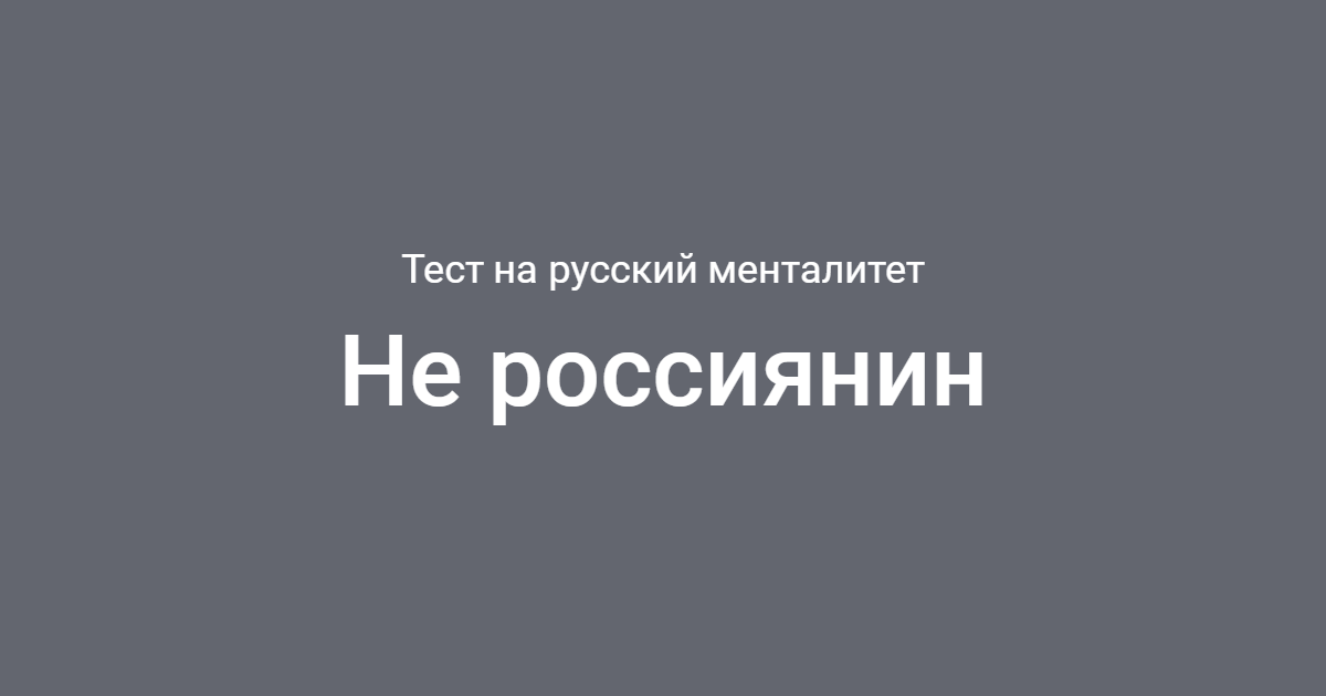 Ваш менталитет. Русский менталитет тест. Русский менталитет надпись. Ебучий русский менталитет. Чеснокова русский менталитет.