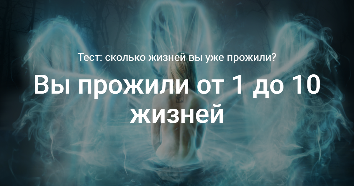 На сколько ты прожил свою жизнь. Сколько жизней вы прожили тест. Тест сколько я проживу. На сколько ты прожил жизнь. Сколько жизней я прожил.