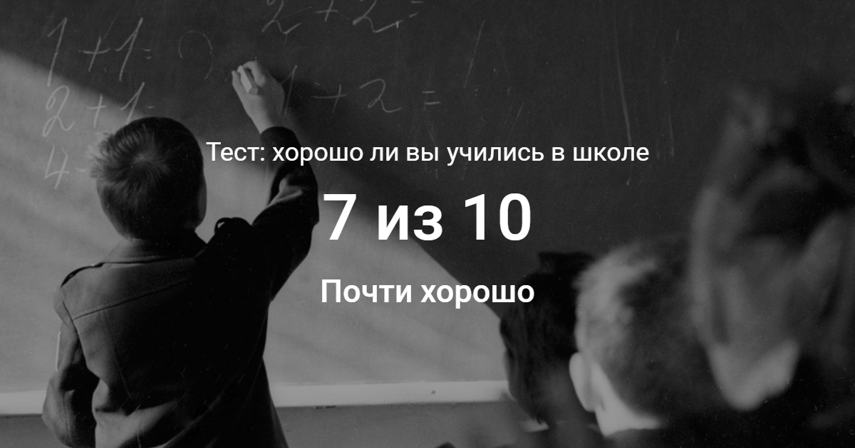 Лучшие контрольные работы. Тесты чтобы хорошо учиться в школе. Тест хорошо ли вы учились в школе EVERBLU. Ответил на школьный тест круто. Тест хорошая ли у меня школа.