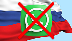Опубликована инструкция по подготовке к блокировке WhatsApp