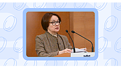 Набиуллина раскрыла планы ЦБ: что ждёт вкладчиков и инвесторов