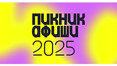 Запущен ИИ-гид по о «Пикнику Афиши»