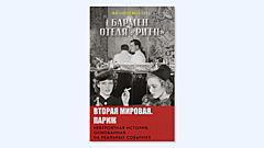 Как жила парижская элита во время войны: откровения очевидцев